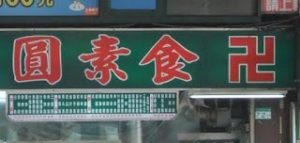 台湾　素食（蔬食）
