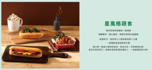 スターバックス台湾「星風格蔬食」キャンペーン