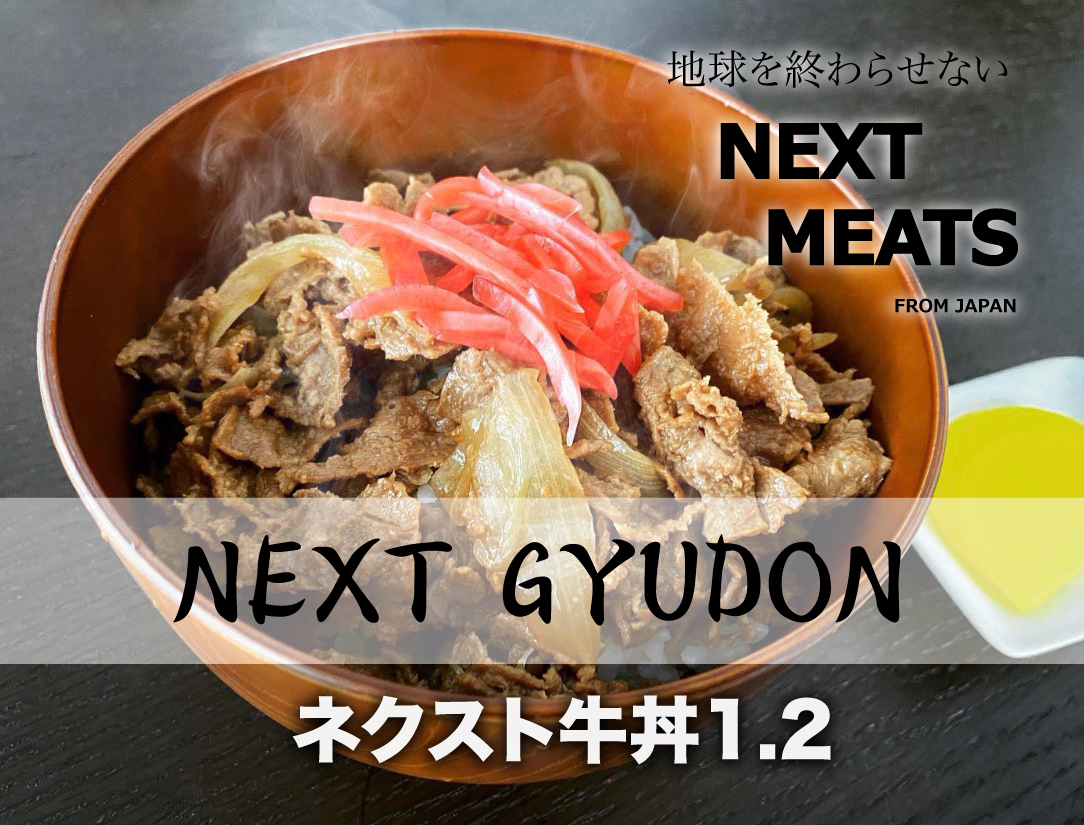 世界初となる代替肉のレトルト牛丼「ネクスト牛丼1.2」本日 遂に発売開始！ | What's NEXT