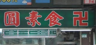 台湾　素食（蔬食）