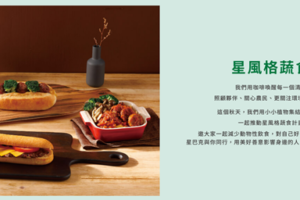 スターバックス台湾「星風格蔬食」キャンペーン